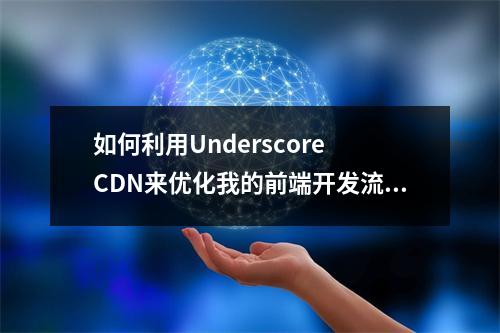 如何利用Underscore CDN来优化我的前端开发流程?