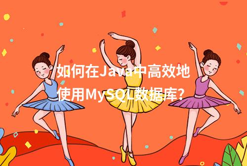 如何在Java中高效地使用MySQL数据库?
