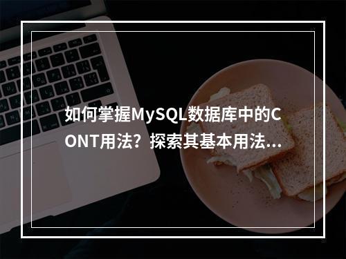 如何掌握MySQL数据库中的CONT用法?探索其基本用法与应用