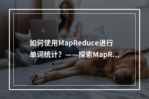 如何使用MapReduce进行单词统计?——探索MapReduce统计样例程序