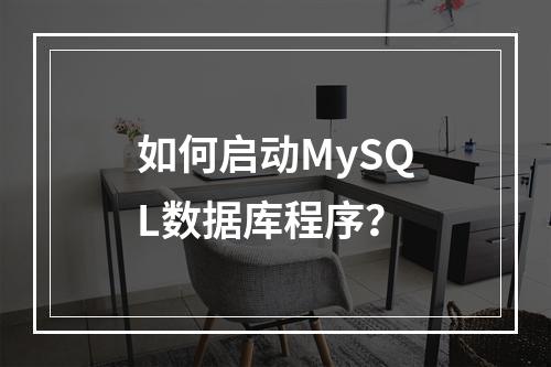如何启动MySQL数据库程序?