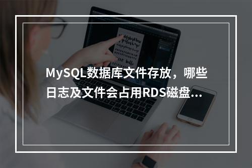 MySQL数据库文件存放,哪些日志及文件会占用RDS磁盘空间?