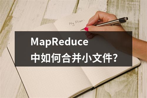 MapReduce中如何合并小文件?