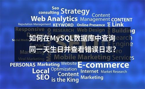 如何在MySQL数据库中查询同一天生日并查看错误日志?