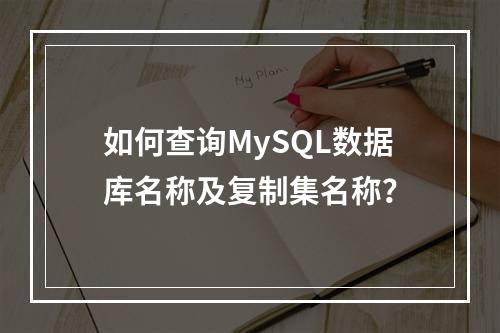 如何查询MySQL数据库名称及复制集名称?