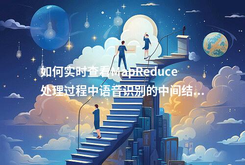 如何实时查看MapReduce处理过程中语音识别的中间结果?