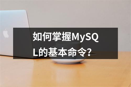 如何掌握MySQL的基本命令?