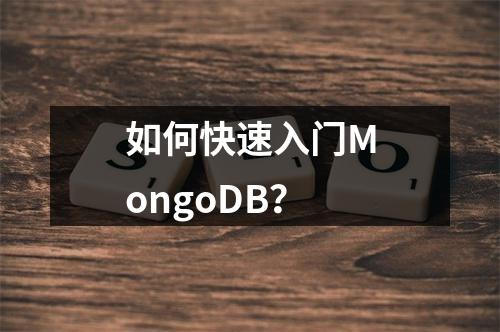 如何快速入门MongoDB?