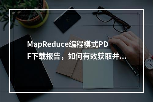 MapReduce编程模式PDF下载报告,如何有效获取并学习该资源?
