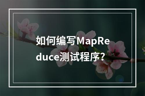 如何编写MapReduce测试程序?
