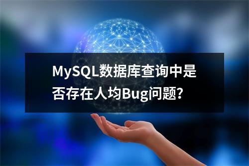 MySQL数据库查询中是否存在人均Bug问题?