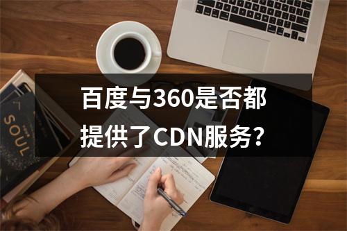 百度与360是否都提供了CDN服务?