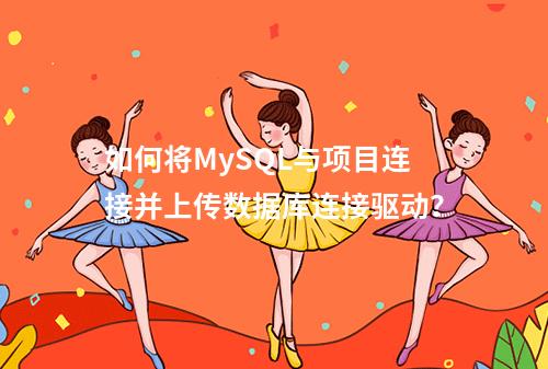 如何将MySQL与项目连接并上传数据库连接驱动?