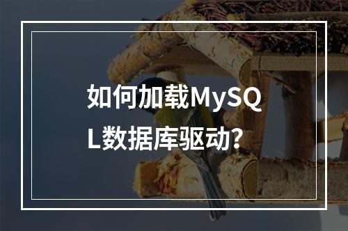 如何加载MySQL数据库驱动?