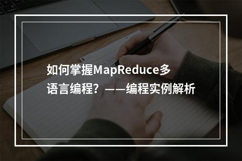 如何掌握MapReduce多语言编程?——编程实例解析