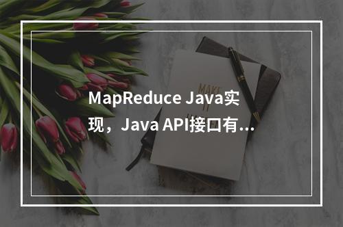MapReduce Java实现,Java API接口有哪些关键功能?
