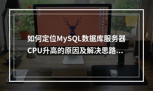 如何定位MySQL数据库服务器CPU升高的原因及解决思路?