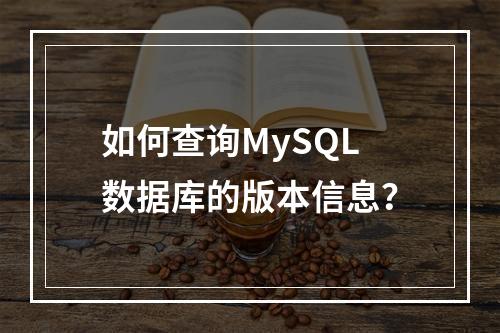 如何查询MySQL数据库的版本信息?