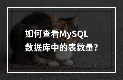 如何查看MySQL数据库中的表数量?