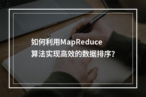 如何利用MapReduce算法实现高效的数据排序?