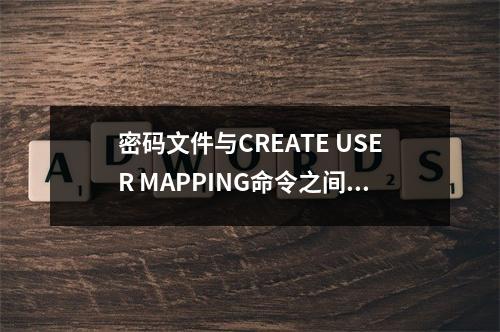 密码文件与CREATE USER MAPPING命令之间有何关联?