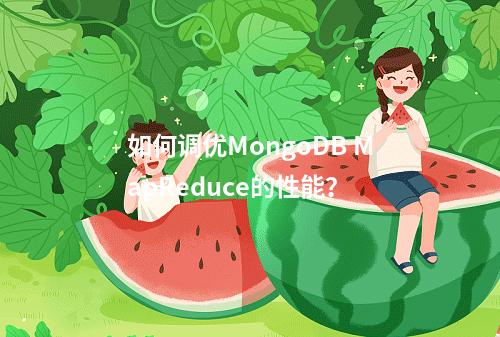 如何调优MongoDB MapReduce的性能?