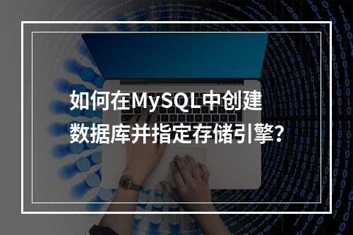 如何在MySQL中创建数据库并指定存储引擎?