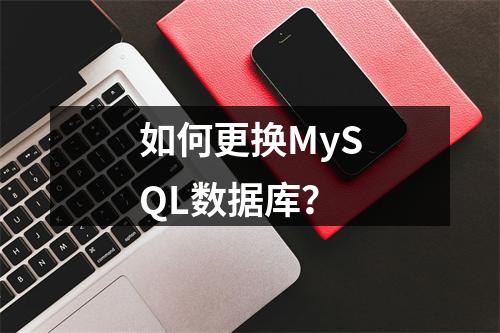 如何更换MySQL数据库?