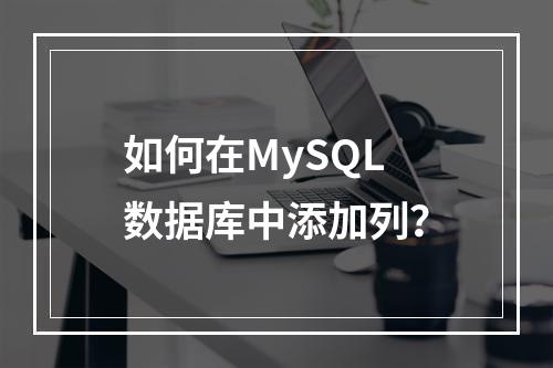 如何在MySQL数据库中添加列?