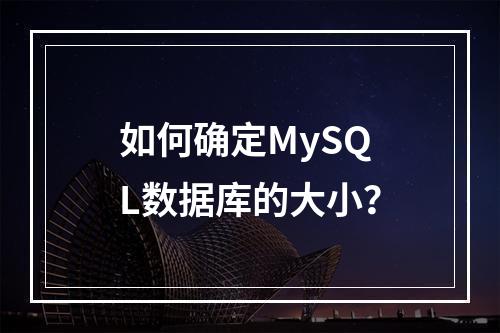 如何确定MySQL数据库的大小?