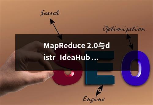 MapReduce 2.0与distr_IdeaHub 2.0,它们如何相互配合提升数据处理效率?
