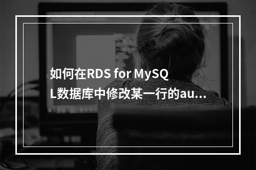 如何在RDS for MySQL数据库中修改某一行的authentication信息?