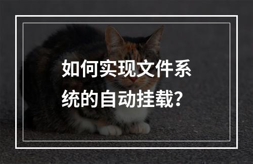 如何实现文件系统的自动挂载?