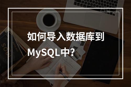 如何导入数据库到MySQL中?