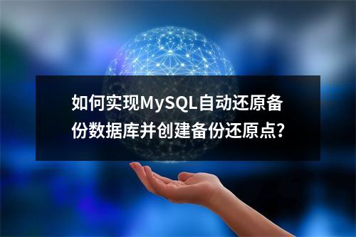 如何实现MySQL自动还原备份数据库并创建备份还原点?