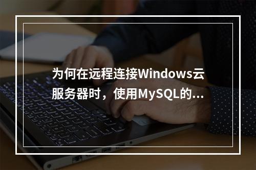 为何在远程连接Windows云服务器时,使用MySQL的CMD命令会报错提示‘两台计算机无法在分配的时间内连接’?