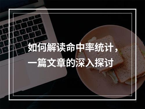 如何解读命中率统计,一篇文章的深入探讨