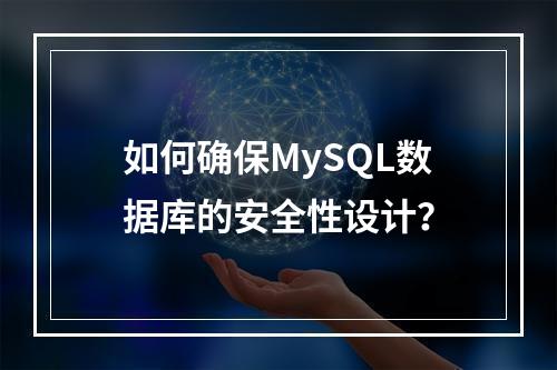 如何确保MySQL数据库的安全性设计?