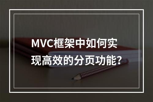 MVC框架中如何实现高效的分页功能?