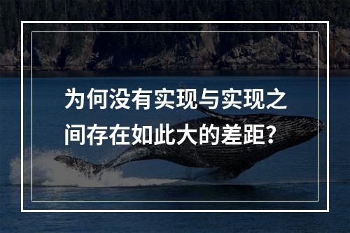 为何没有实现与实现之间存在如此大的差距?