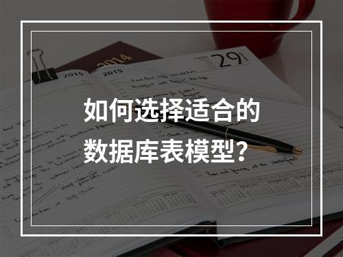 如何选择适合的数据库表模型?