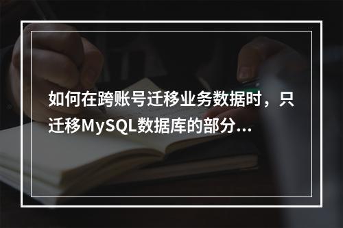 如何在跨账号迁移业务数据时,只迁移MySQL数据库的部分数据盘?