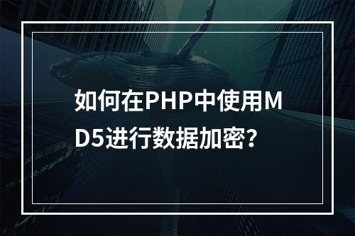 如何在PHP中使用MD5进行数据加密?