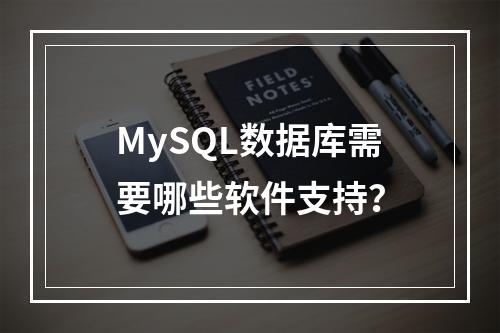 MySQL数据库需要哪些软件支持?