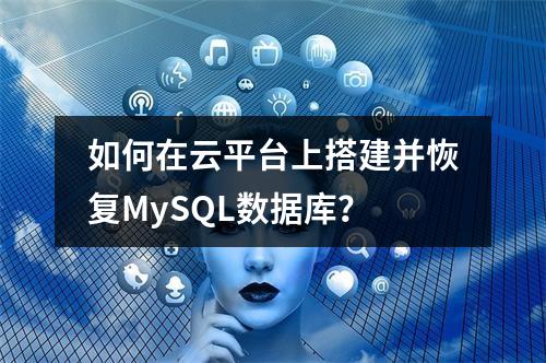 如何在云平台上搭建并恢复MySQL数据库?