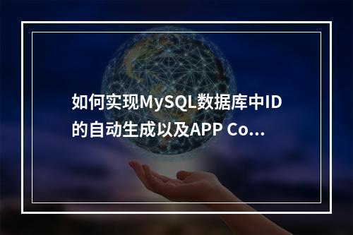 如何实现MySQL数据库中ID的自动生成以及APP Code的自动创建?