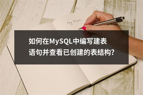 如何在MySQL中编写建表语句并查看已创建的表结构?