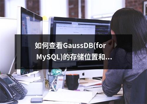 如何查看GaussDB(for MySQL)的存储位置和容量?