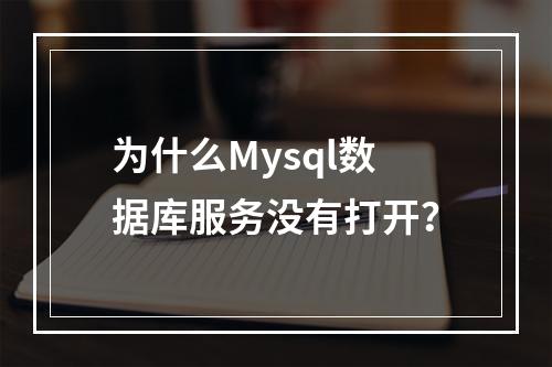 为什么Mysql数据库服务没有打开?