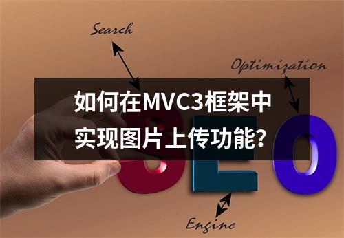 如何在MVC3框架中实现图片上传功能?